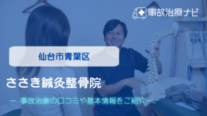 ささき鍼灸整骨院　交通事故治療