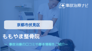 ももやま整骨院　交通事故治療
