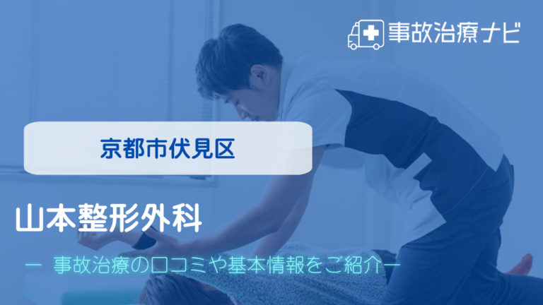 山本整形外科　交通事故治療