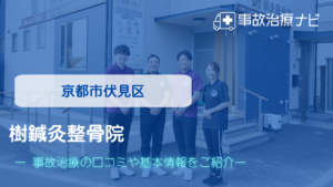 樹鍼灸整骨院　交通事故治療