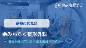 余みんたく整形外科　交通事故治療