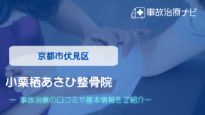 小栗栖あさひ整骨院　交通事故治療