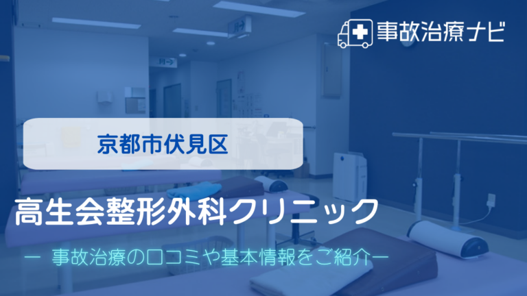 高生会整形外科クリニック　交通事故治療