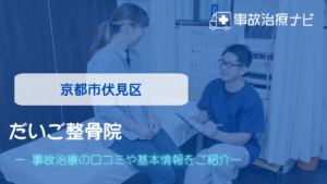 だいご整骨院　交通事故治療