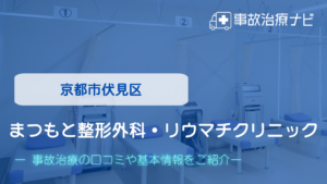 まつもと整形外科・リウマチクリニック　交通事故治療