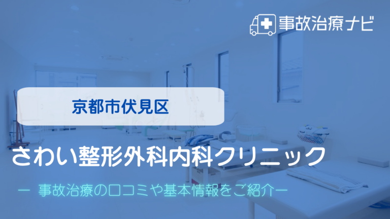 さわい整形外科内科クリニック　交通事故治療