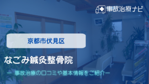 なごみ鍼灸整骨院　交通事故治療