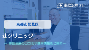 辻クリニック　交通事故治療