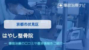 はやし整骨院　交通事故治療