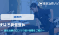 まはろ骨盤整体　鈴鹿岡田院