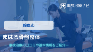 まはろ骨盤整体　鈴鹿岡田院