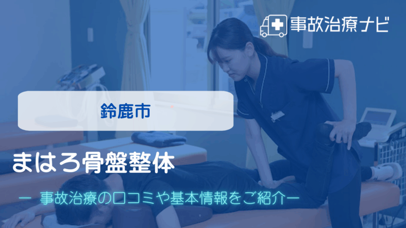 まはろ骨盤整体 鈴鹿岡田院