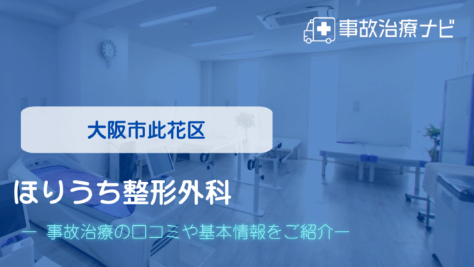 ほりうち整形外科　交通事故治療