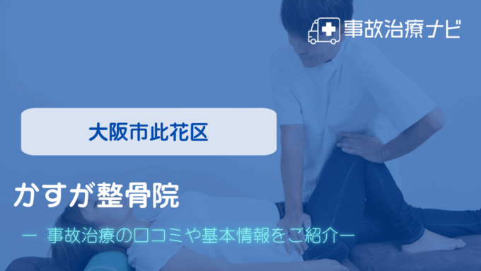 かすが整骨院　交通事故治療　