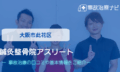 鍼灸整骨院アスリート　交通事故治療