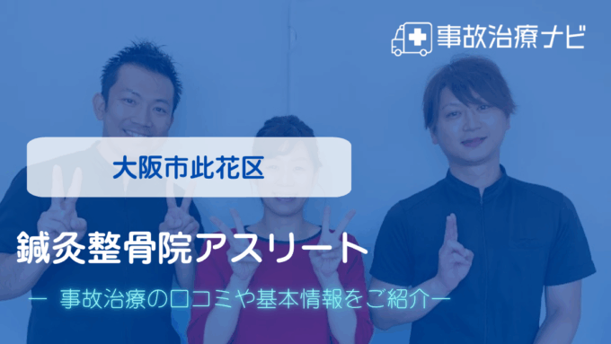 鍼灸整骨院アスリート　交通事故治療
