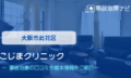 こじまクリニック　交通事故治療