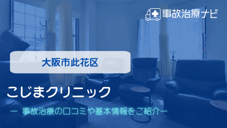 こじまクリニック　交通事故治療