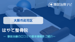 はやて整骨院　交通事故治療