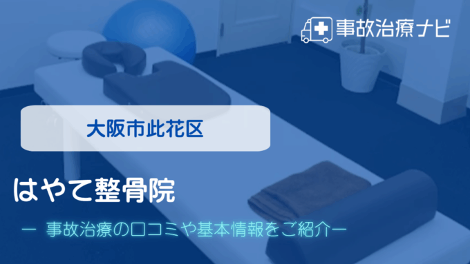 はやて整骨院　交通事故治療