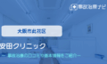 安田クリニック　交通事故治療