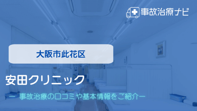 安田クリニック　交通事故治療