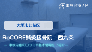 ReCORE鍼灸接骨院　西九条　交通事故治療