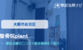 整骨院plant　交通事故治療
