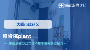 整骨院plant　交通事故治療