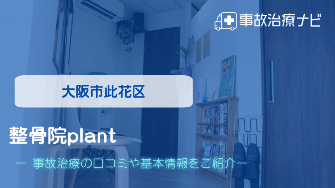 整骨院plant　交通事故治療