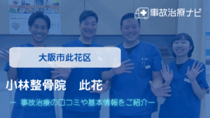 小林整骨院　此花　交通事故治療