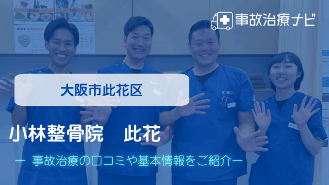 小林整骨院 此花 交通事故治療