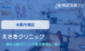 えさきクリニック　交通事故治療