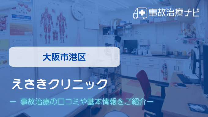えさきクリニック 交通事故治療