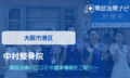 中村整骨院　交通事故治療