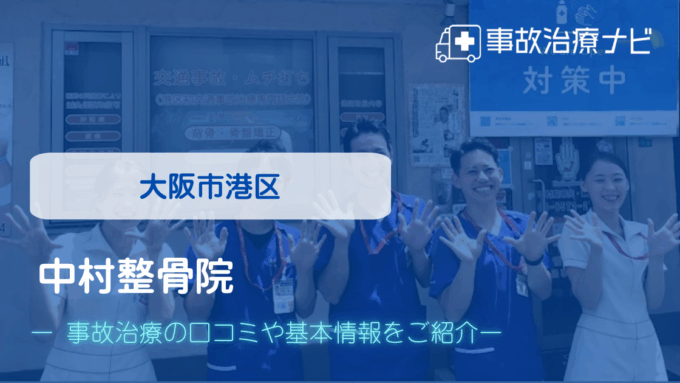 中村整骨院　交通事故治療