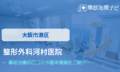 整形外科河村医院　交通事故治療