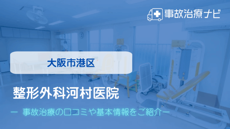 整形外科河村医院　交通事故治療