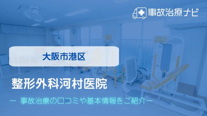 整形外科河村医院　交通事故治療