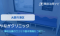 やながクリニック　交通事故治療