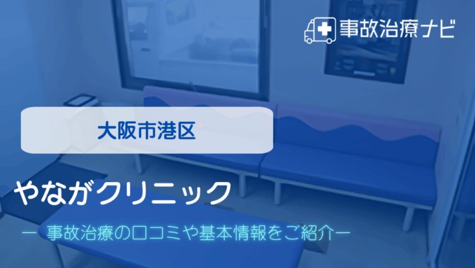 やながクリニック　交通事故治療
