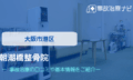 朝潮橋整骨院　交通事故治療