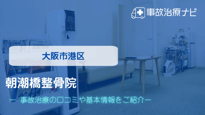 朝潮橋整骨院　交通事故治療