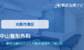中山整形外科　交通事故治療