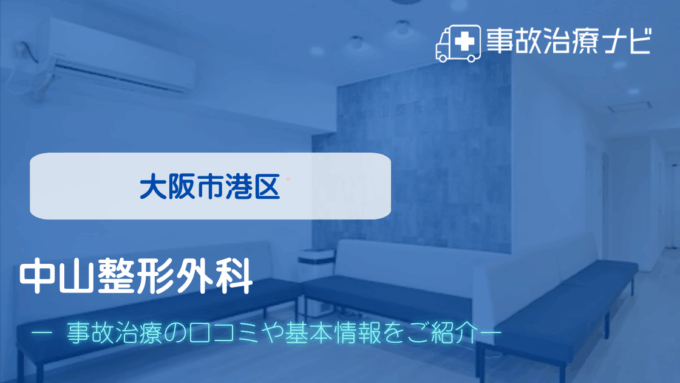 中山整形外科　交通事故治療