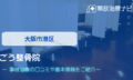 ごう整骨院　交通事故治療