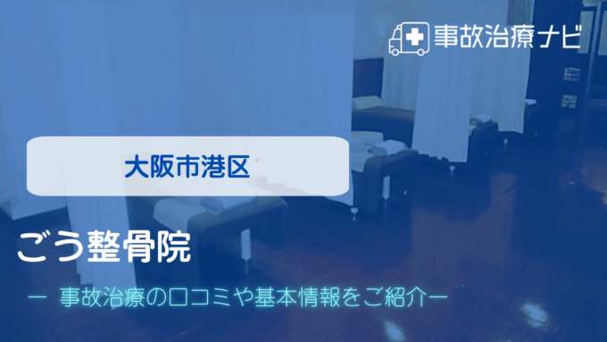 ごう整骨院　交通事故治療