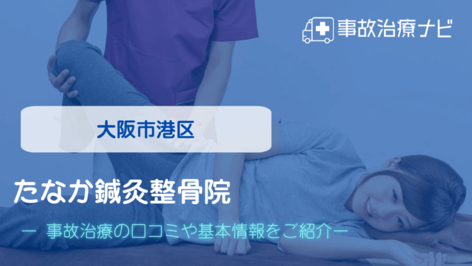 たなか鍼灸整骨院　交通事故治療