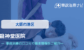 龍神堂医院　交通事故治療