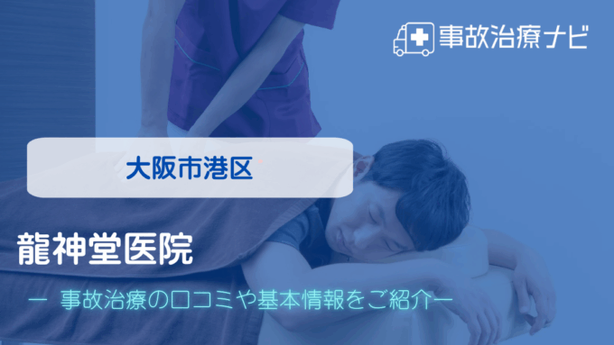 龍神堂医院　交通事故治療